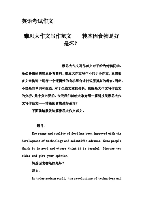 英语考试作文-雅思大作文写作范文——转基因食物是好是坏？