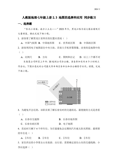 人教版地理七年级上册2.3 地图的选择和应用 同步练习(含答案)