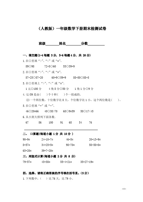 (人教版)一年级数学下册期末检测试卷