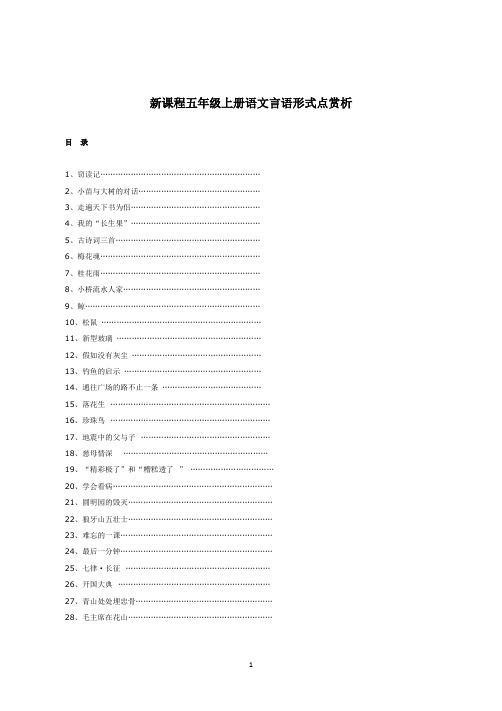 人教版五年级(上下册)语文言语形式点赏析