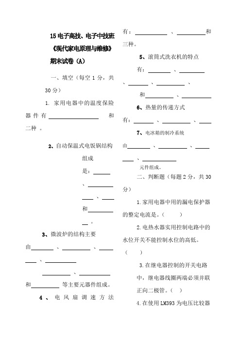 现代家电原理与维修期末试卷及答案 A