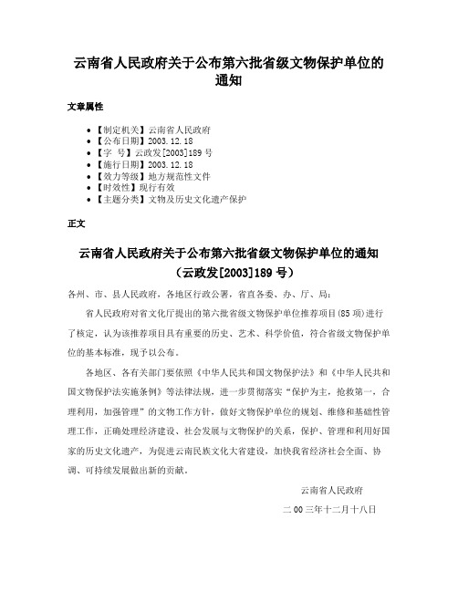 云南省人民政府关于公布第六批省级文物保护单位的通知