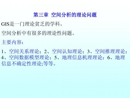 地理信息系统下的空间分析——第三章_空间分析的理论问题