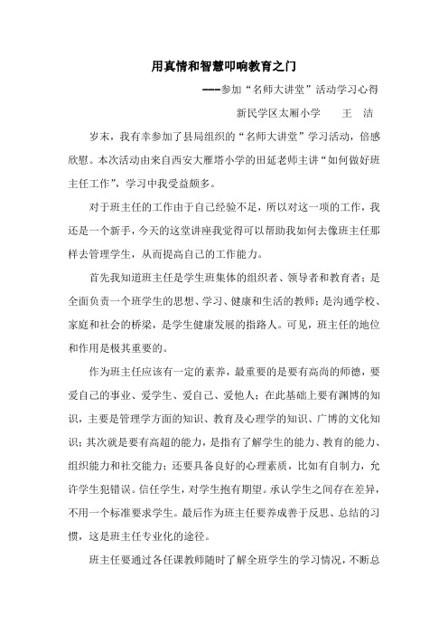 《如何做好新时期班主任工作》学习心得体会