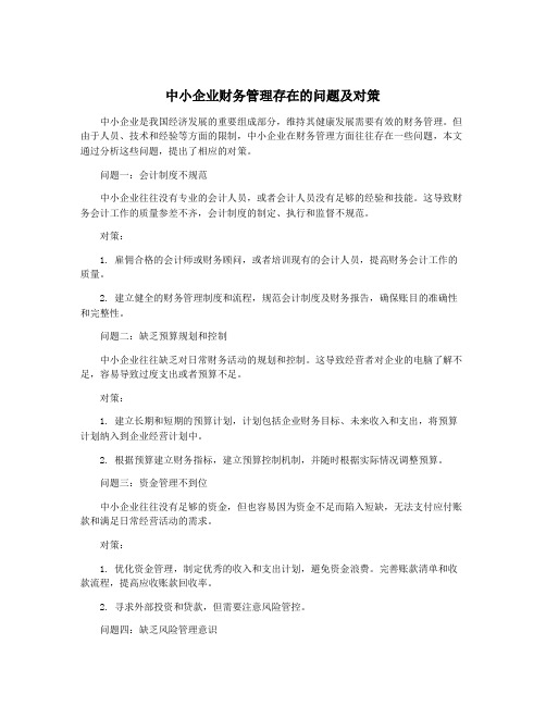 中小企业财务管理存在的问题及对策