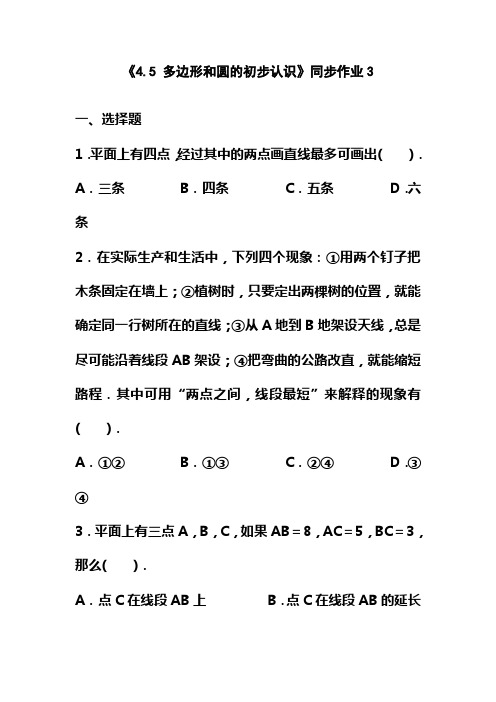 北师大课标版七年级数学上册《4.5 多边形和圆的初步认识》同步作业3(精品习题)