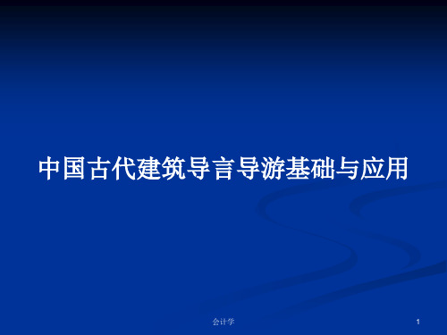 中国古代建筑导言导游基础与应用PPT学习教案