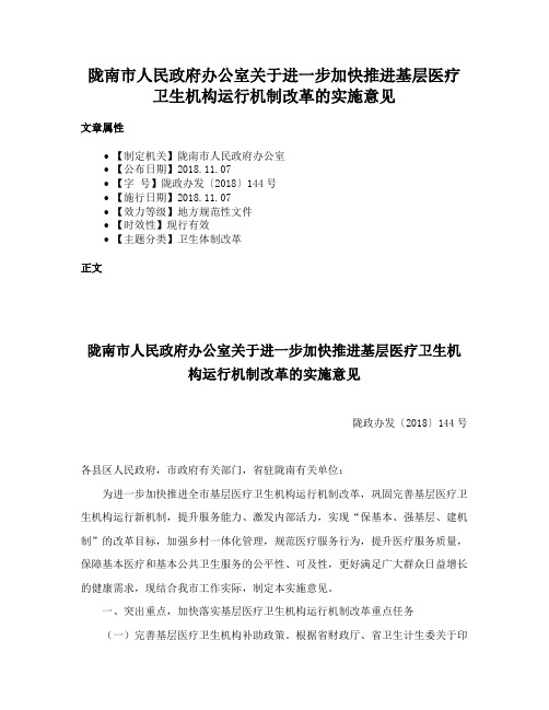 陇南市人民政府办公室关于进一步加快推进基层医疗卫生机构运行机制改革的实施意见