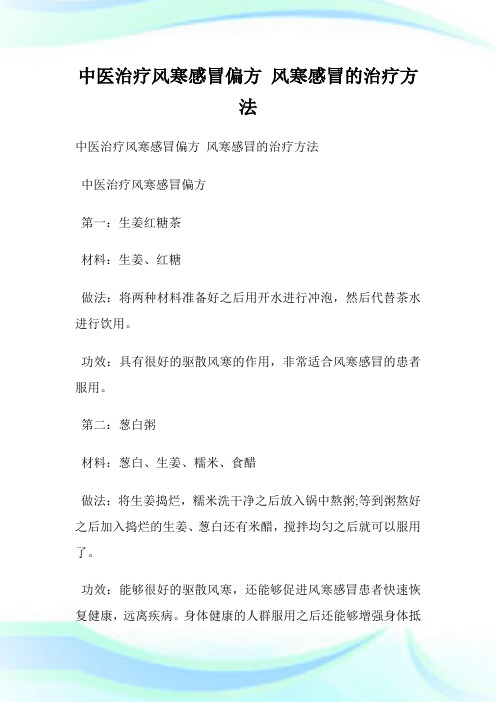 中医治疗风寒感冒偏方 风寒感冒的治疗方法.doc