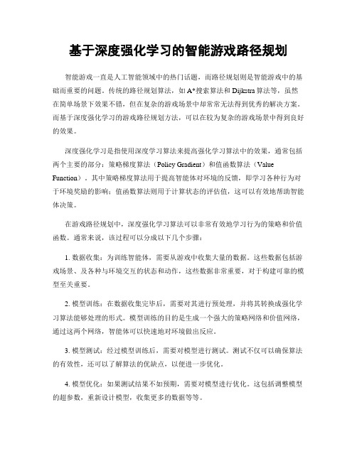 基于深度强化学习的智能游戏路径规划