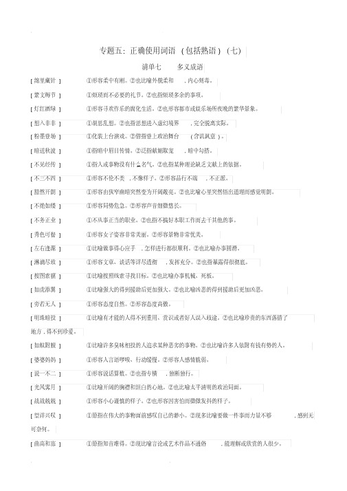 2020届高考语文必背知识点专题05正确使用词语(包括熟语)(七)