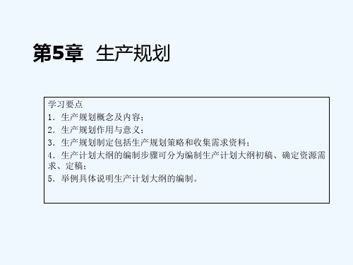 生产计划大纲的编制步骤(ppt 21页)