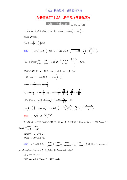 2018届高考数学一轮复习配餐作业25解三角形的综合应用含解析理