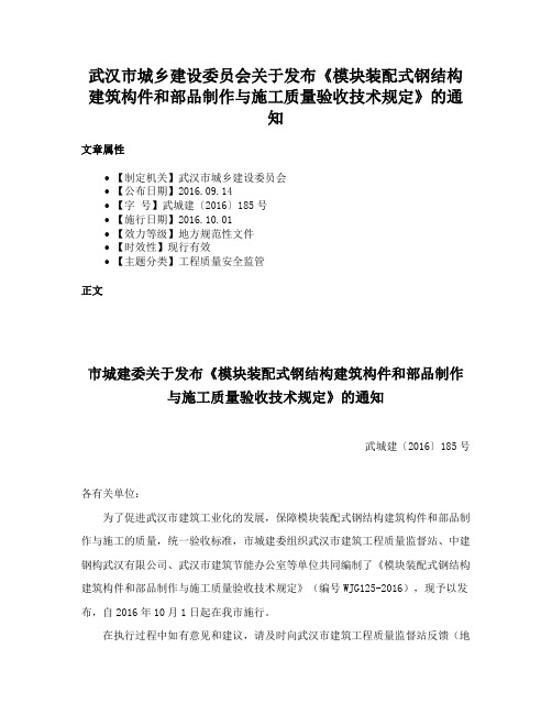 武汉市城乡建设委员会关于发布《模块装配式钢结构建筑构件和部品制作与施工质量验收技术规定》的通知