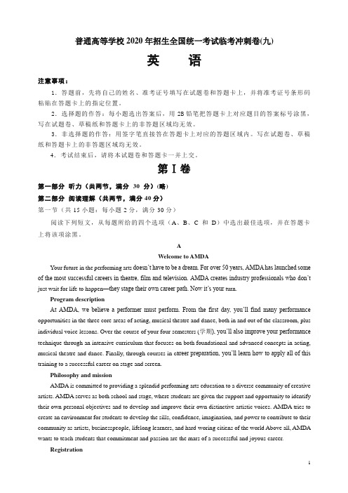 普通高等学校2020年招生全国统一考试临考冲刺卷(九)英语含解析【精校】.doc