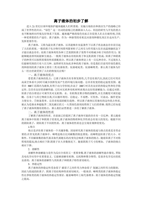 离子液体的初步了解