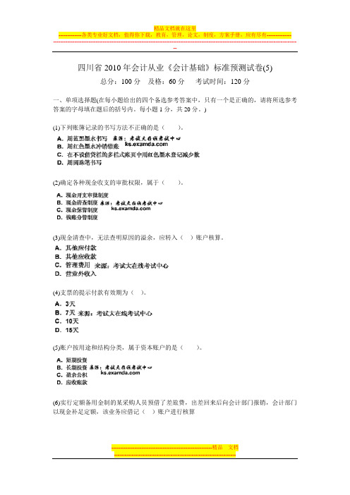 四川省2010年会计从业《会计基础》标准预测试卷(5)-中大网校