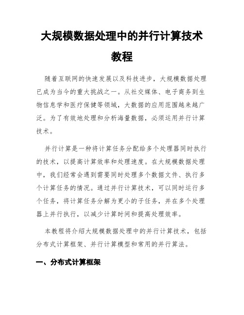 大规模数据处理中的并行计算技术教程