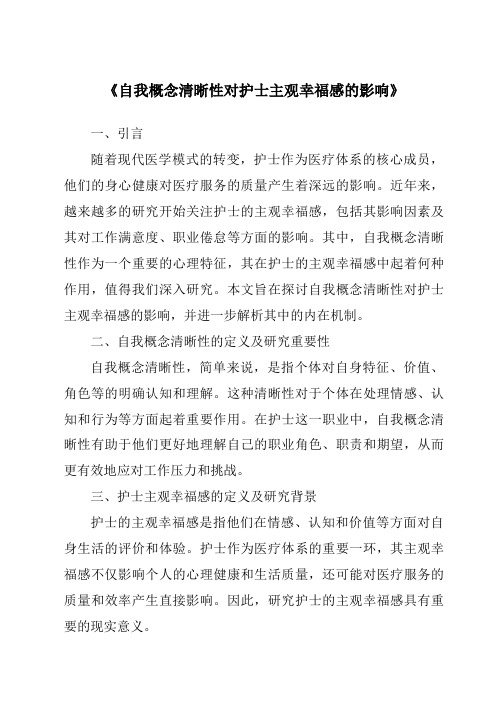 《自我概念清晰性对护士主观幸福感的影响》