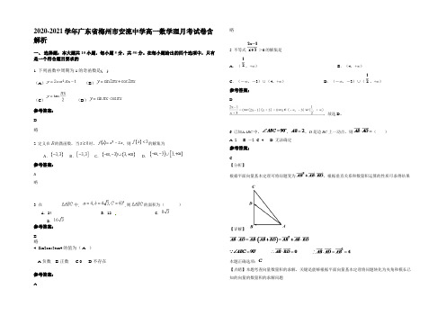 2020-2021学年广东省梅州市安流中学高一数学理月考试卷含解析