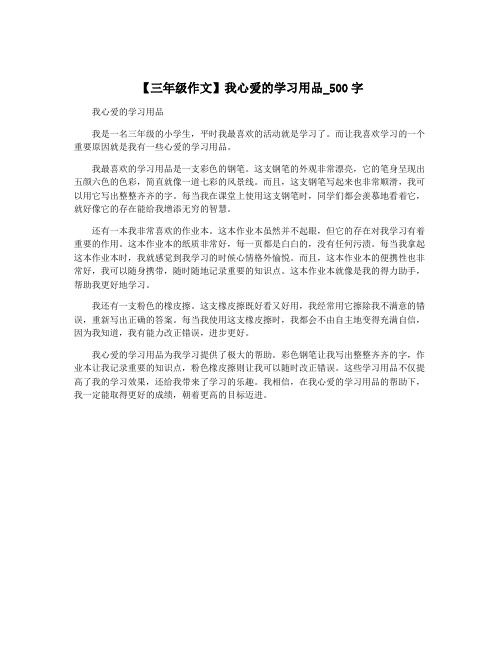 【三年级作文】我心爱的学习用品_500字