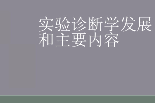 实验诊断学发展和主要内容
