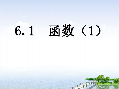 课件苏科版数学八年级上册 函数 [1)优秀精美PPT课件 _2