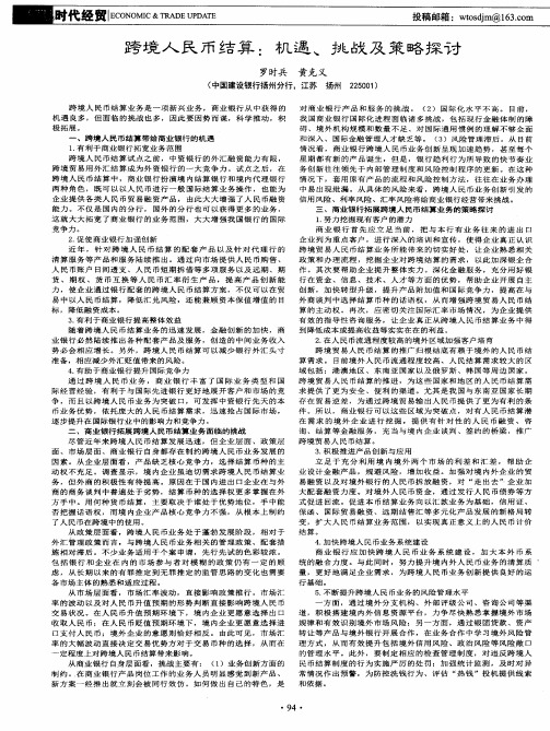 跨境人民币结算：机遇、挑战及策略探讨