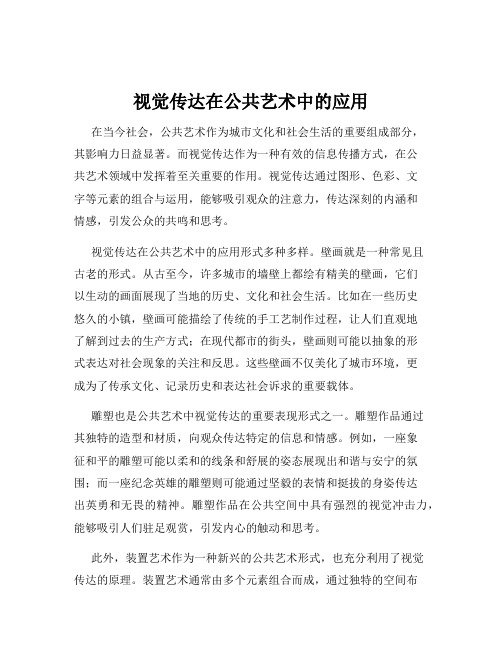 视觉传达在公共艺术中的应用