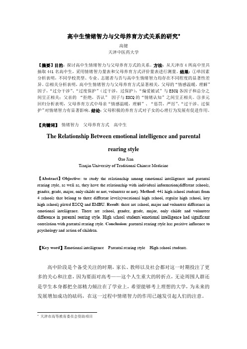 EQ情商-高中生情绪智力与父母养育方式关系的研究 精品
