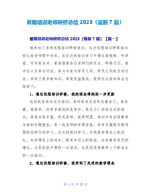 暑期培训教师研修总结2023(最新7篇)