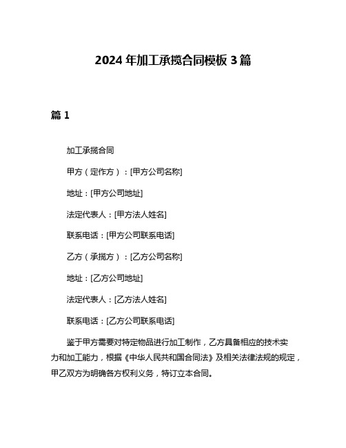 2024年加工承揽合同模板3篇