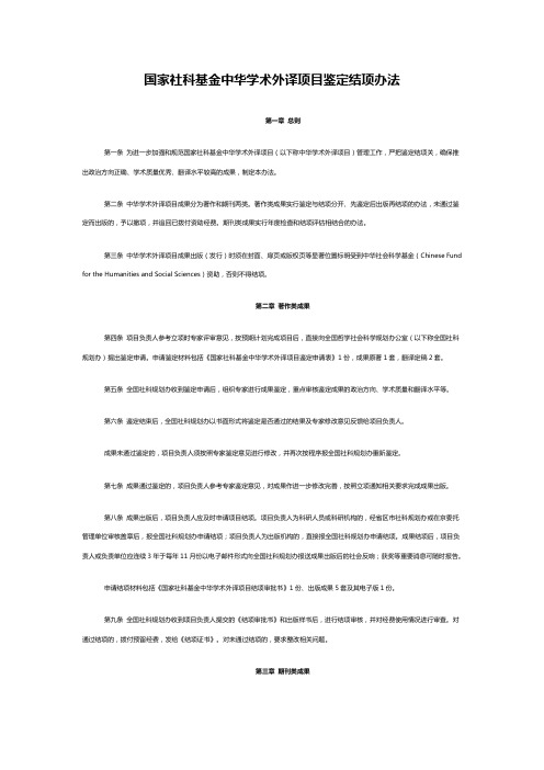 国家社科基金中华学术外译项目鉴定结项办法