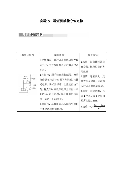 实验七 验证机械能守恒定律