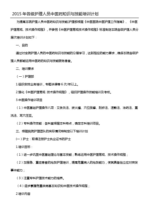 各级护理人员中医药知识与技能培训计划