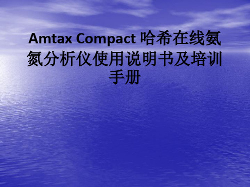 Amtax Compact 哈希在线氨氮分析仪使用说明书及培训手册ppt课件