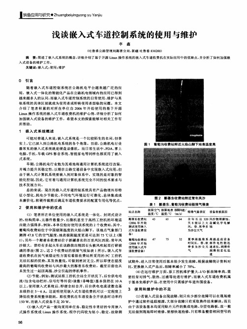 浅谈嵌入式车道控制系统的使用与维护