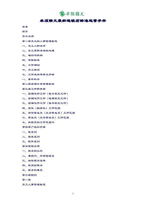 卓顶精文最新连锁店标准运营手册.doc