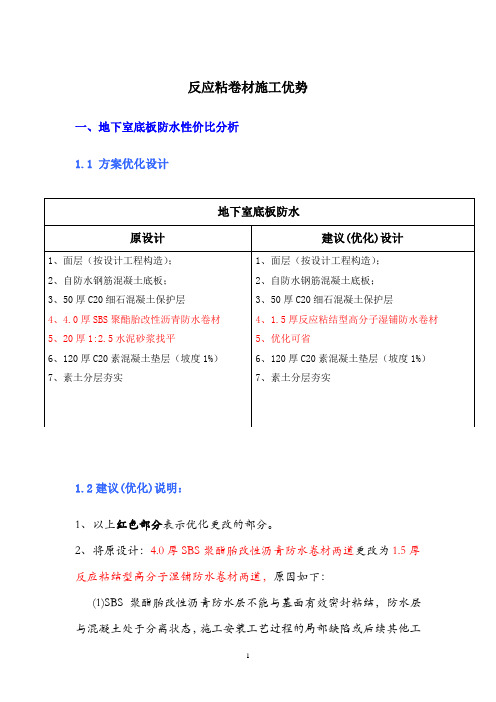 防水方案优化分析