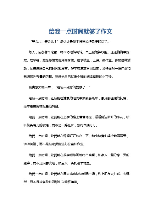 给我一点时间就够了作文