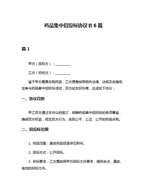 药品集中招投标协议书6篇