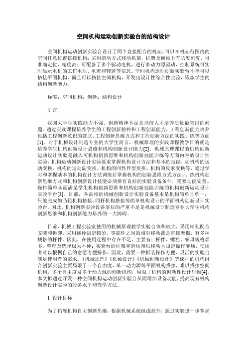 空间机构运动创新实验台的结构设计