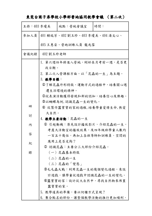 东莞台商子弟学校小学部营地协同教学会议纪录