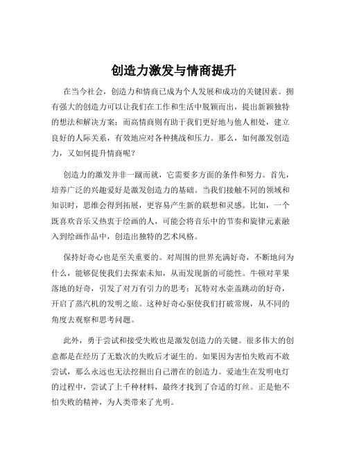 创造力激发与情商提升