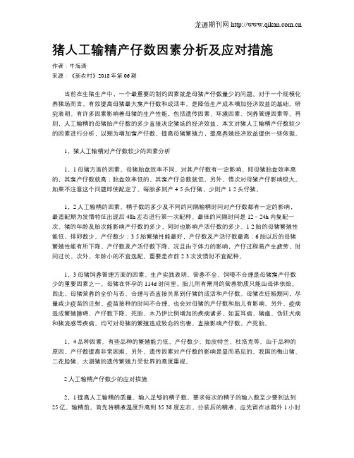 猪人工输精产仔数因素分析及应对措施