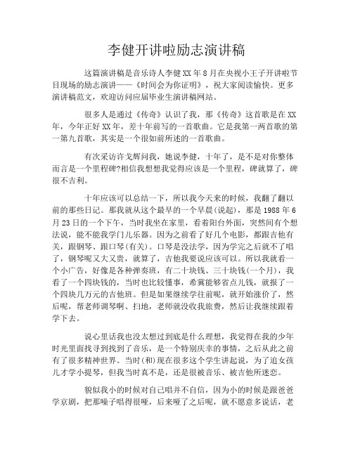 李健开讲啦励志演讲稿