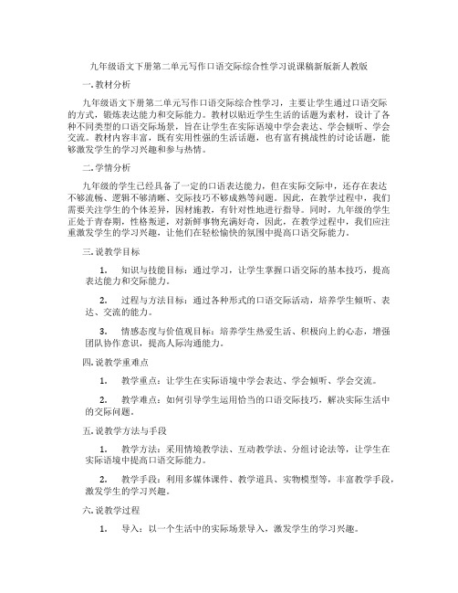 九年级语文下册第二单元写作口语交际综合性学习说课稿新版新人教版