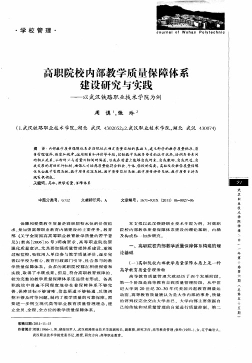 高职院校内部教学质量保障体系建设研究与实践——以武汉铁路职业技术学院为例