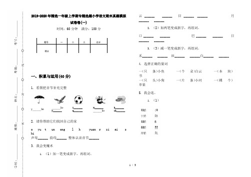 2019-2020年精选一年级上学期专精选题小学语文期末真题模拟试卷卷(一)