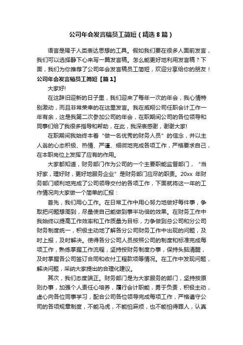 公司年会发言稿员工简短（精选8篇）